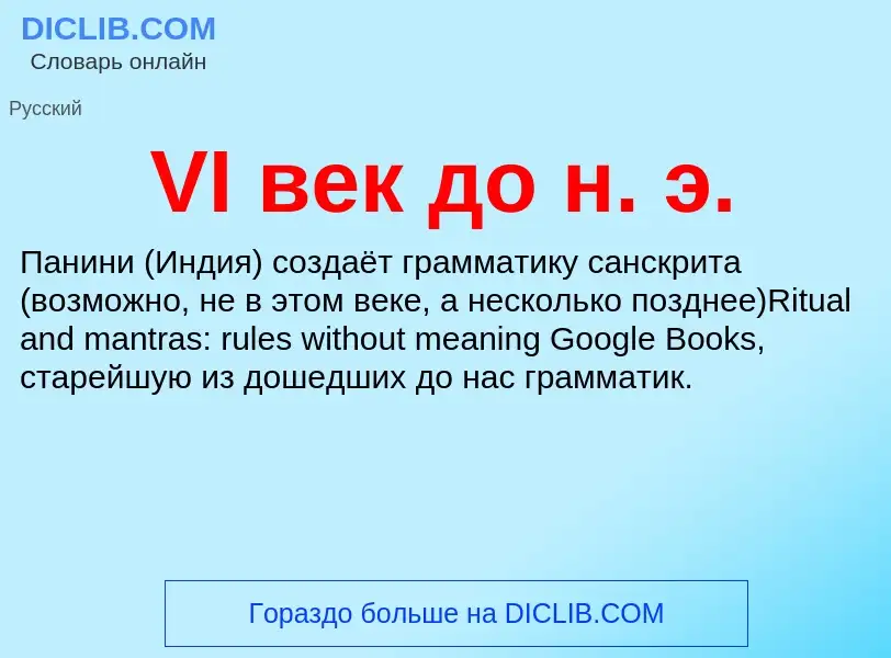 What is VI век до н. э. - meaning and definition