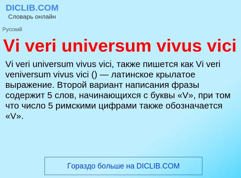 Τι είναι Vi veri universum vivus vici - ορισμός