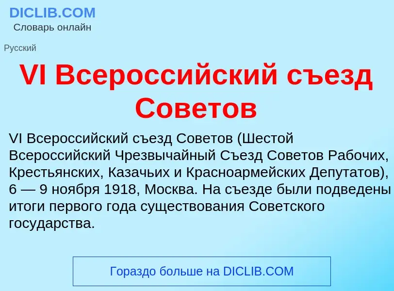 What is VI Всероссийский съезд Советов - definition