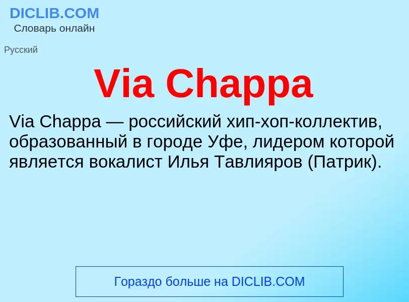 Что такое Via Chappa - определение