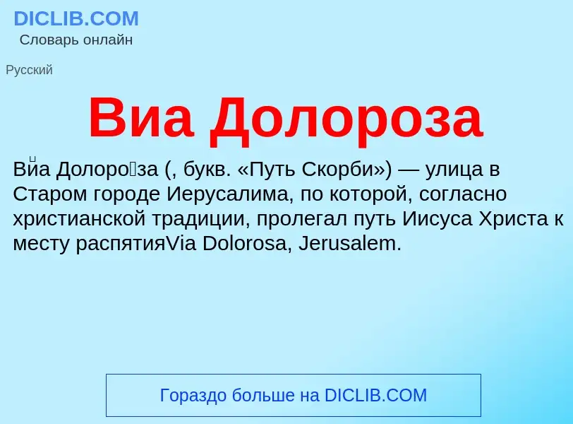 Wat is Виа Долороза - definition