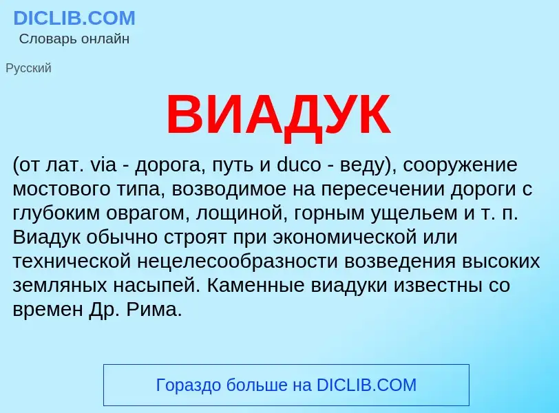 ¿Qué es ВИАДУК? - significado y definición