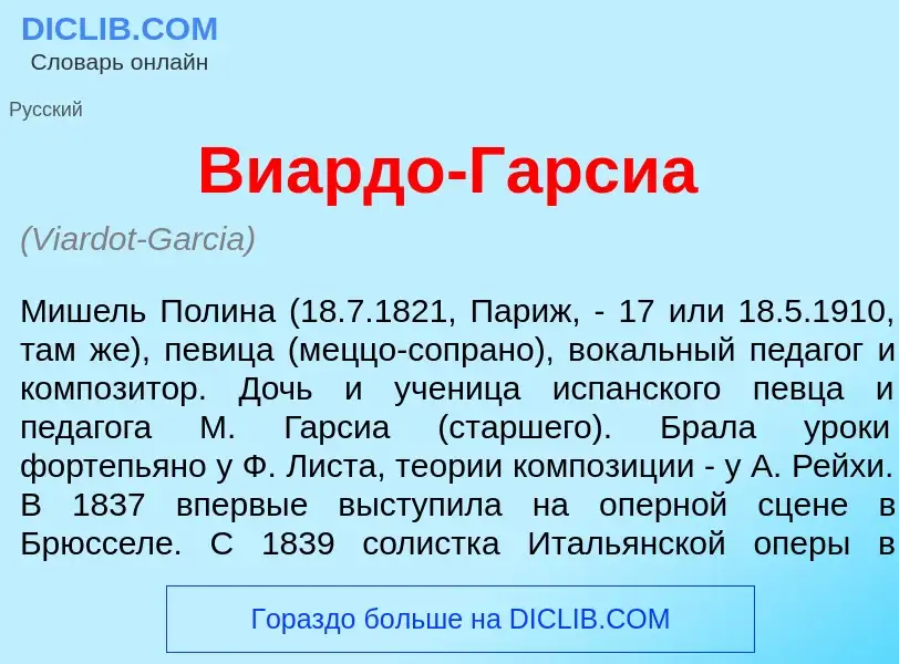 Что такое Виард<font color="red">о</font>-Гарс<font color="red">и</font>а - определение