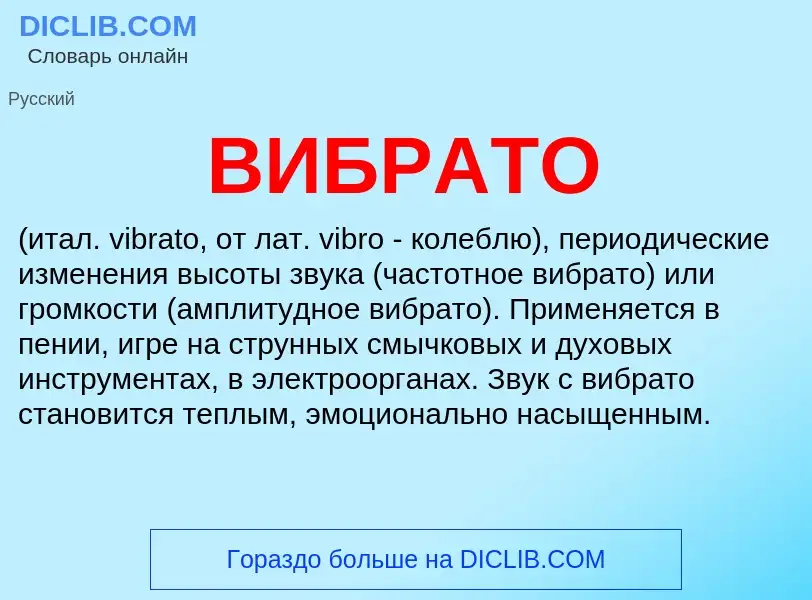 O que é ВИБРАТО - definição, significado, conceito