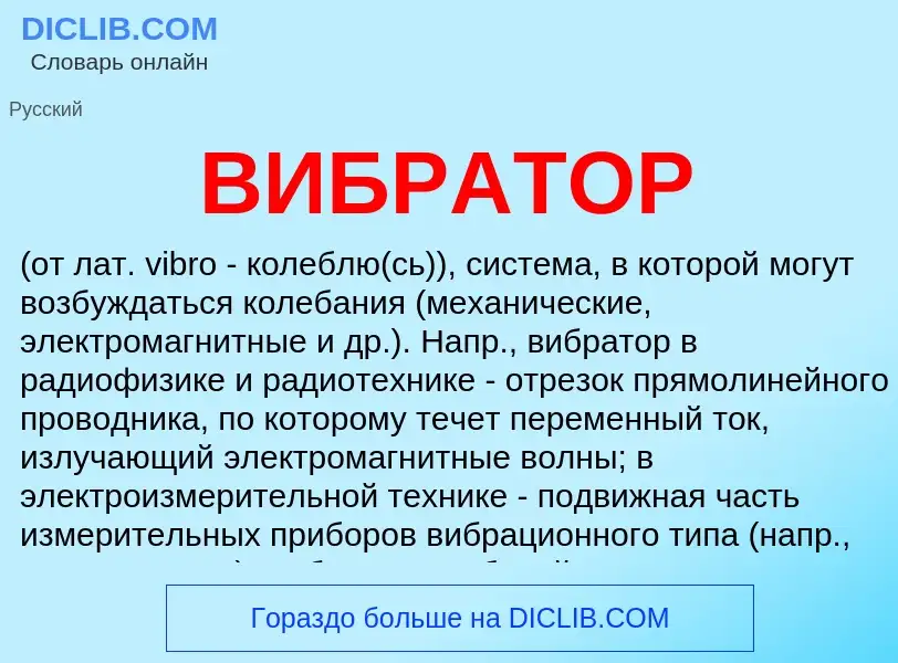 Was ist ВИБРАТОР - Definition