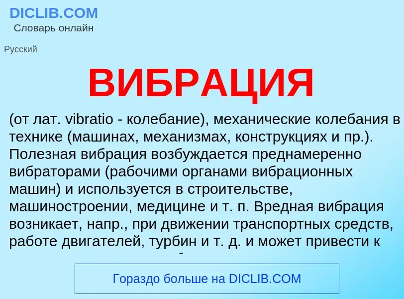 What is ВИБРАЦИЯ - meaning and definition