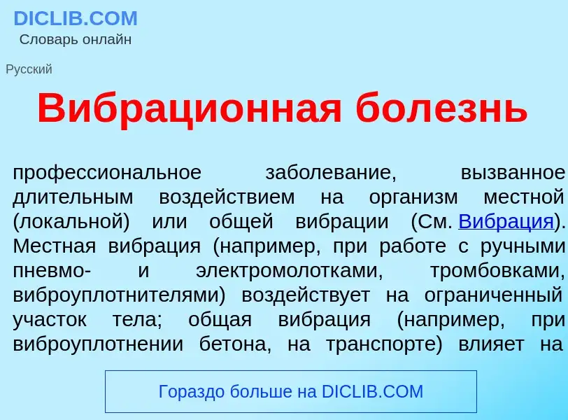 Что такое Вибраци<font color="red">о</font>нная бол<font color="red">е</font>знь - определение