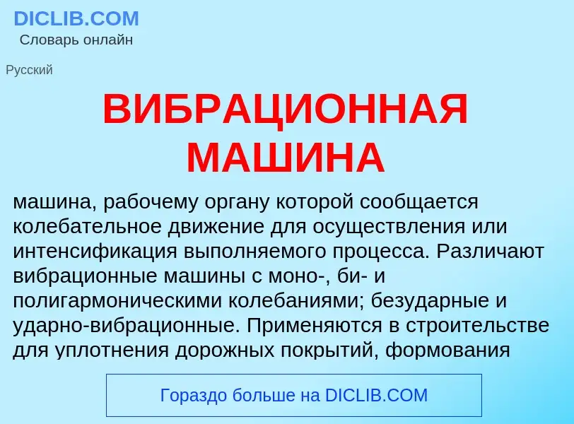 Was ist ВИБРАЦИОННАЯ МАШИНА - Definition