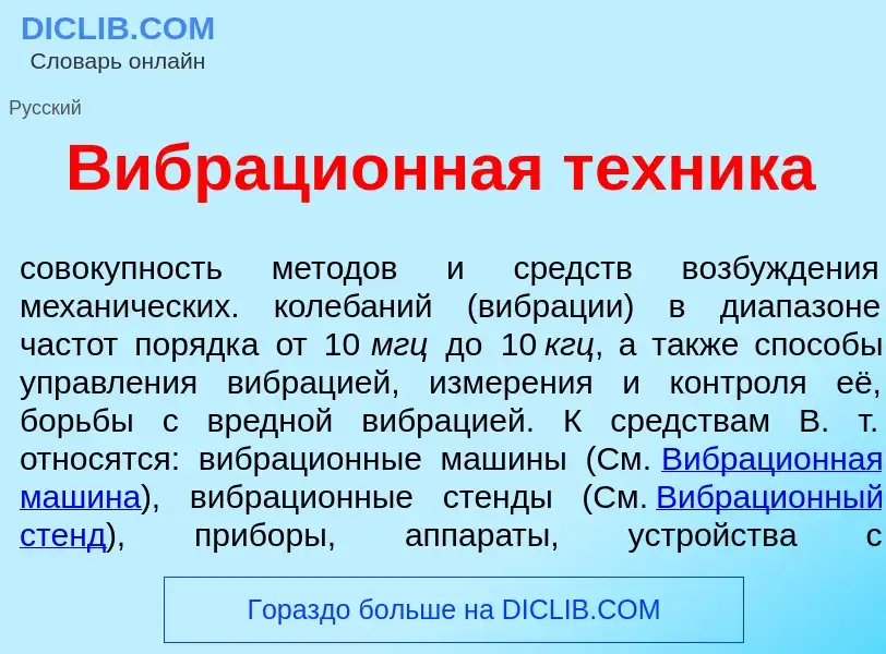 What is Вибраци<font color="red">о</font>нная т<font color="red">е</font>хника - meaning and definit