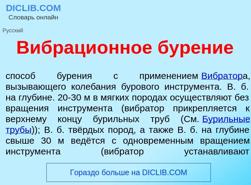 Что такое Вибраци<font color="red">о</font>нное бур<font color="red">е</font>ние - определение