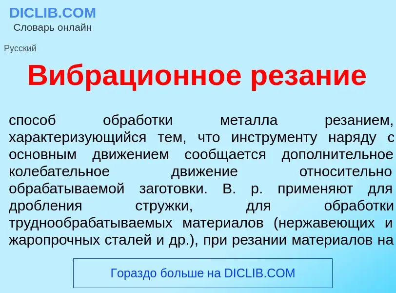 Что такое Вибраци<font color="red">о</font>нное р<font color="red">е</font>зание - определение