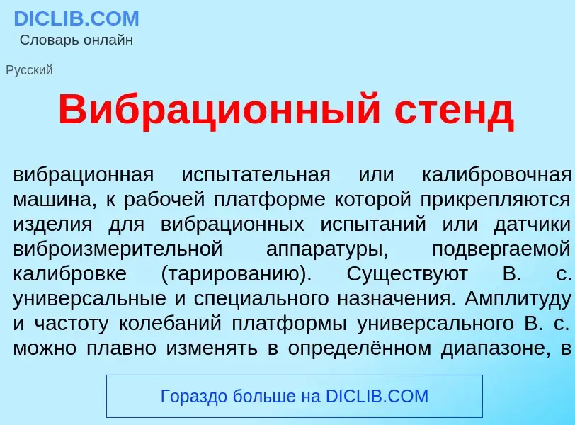 Что такое Вибраци<font color="red">о</font>нный стенд - определение