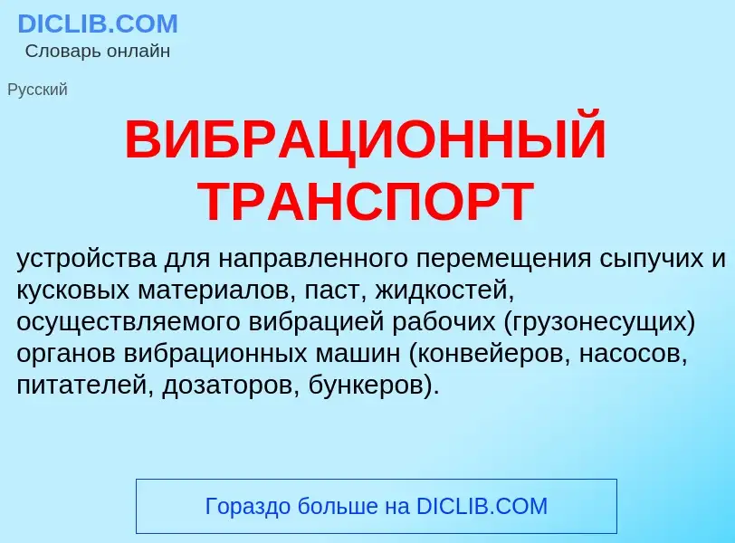 What is ВИБРАЦИОННЫЙ ТРАНСПОРТ - definition