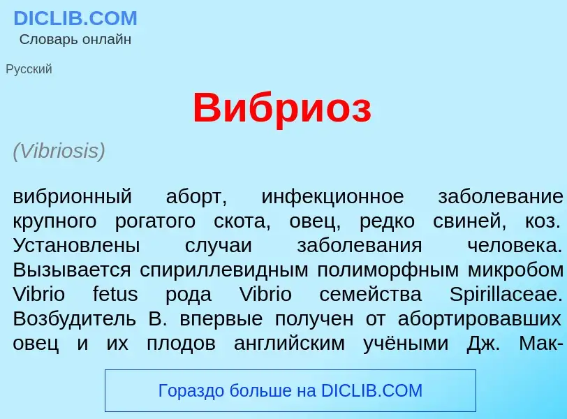 Что такое Вибри<font color="red">о</font>з - определение