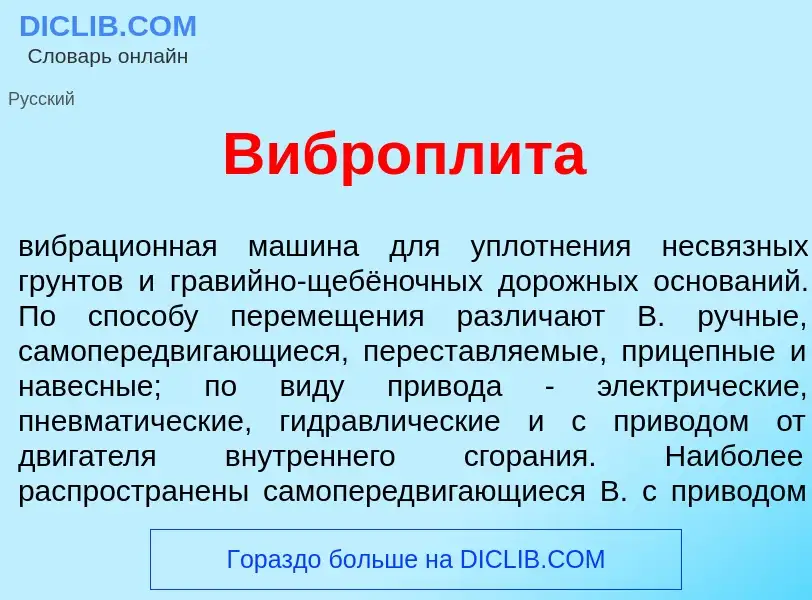 O que é Виброплит<font color="red">а</font> - definição, significado, conceito