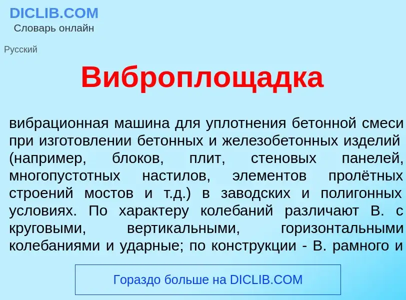 O que é Виброплощ<font color="red">а</font>дка - definição, significado, conceito