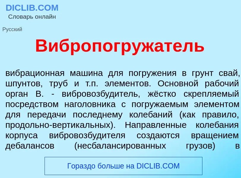 O que é Вибропогруж<font color="red">а</font>тель - definição, significado, conceito