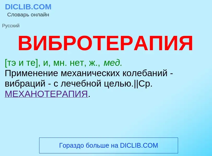 Was ist ВИБРОТЕРАПИЯ - Definition