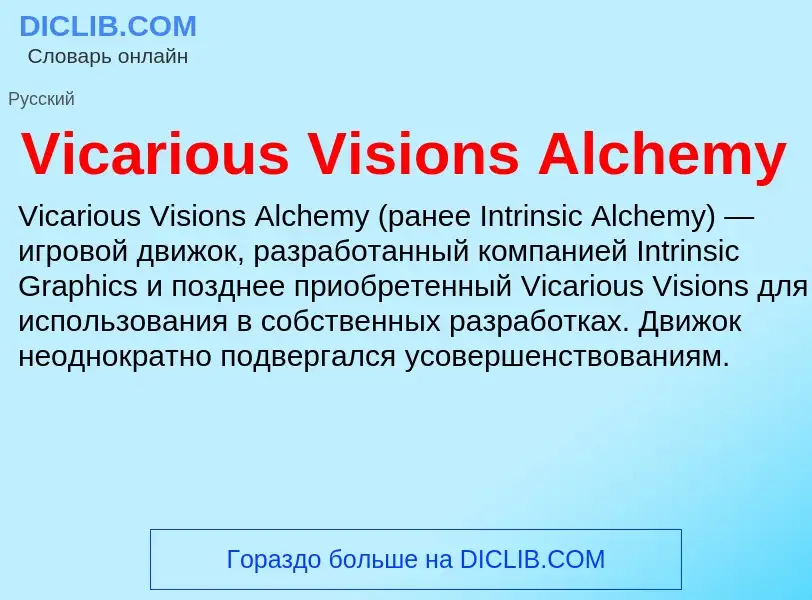 Τι είναι Vicarious Visions Alchemy - ορισμός