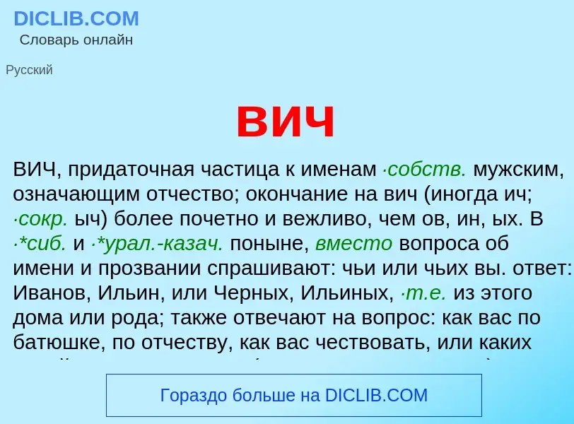 What is вич - definition