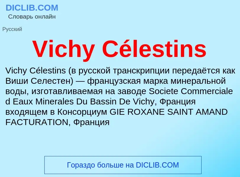 Τι είναι Vichy Célestins - ορισμός