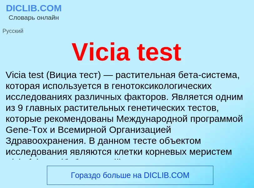 Τι είναι Vicia test - ορισμός