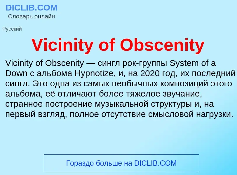 Τι είναι Vicinity of Obscenity - ορισμός