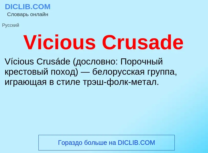 Τι είναι Vicious Crusade - ορισμός