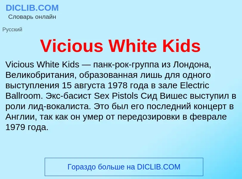 Τι είναι Vicious White Kids - ορισμός