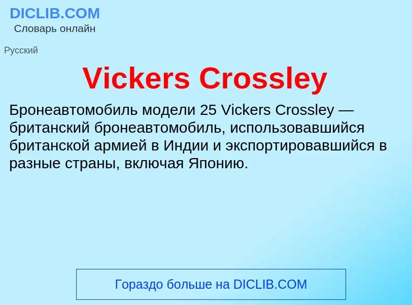 Τι είναι Vickers Crossley - ορισμός