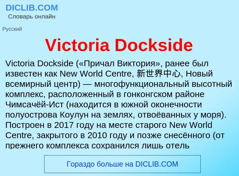 Τι είναι Victoria Dockside - ορισμός