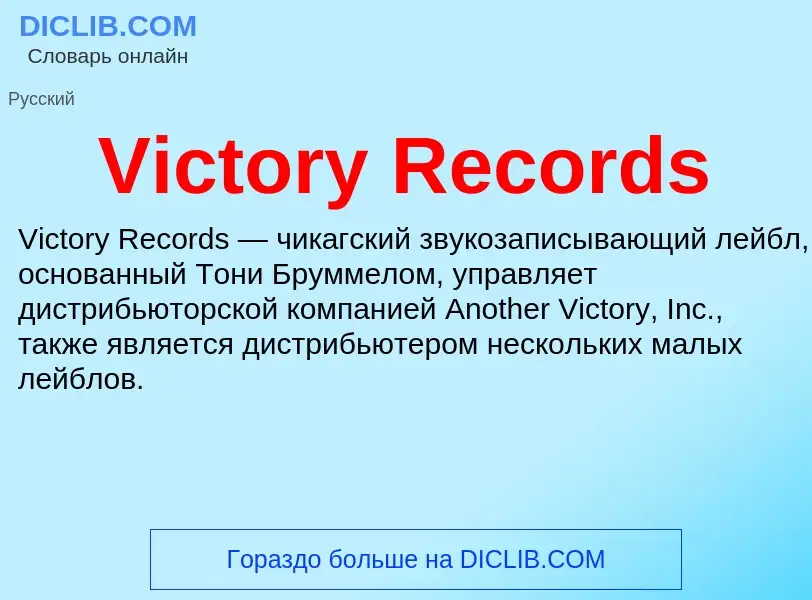 Che cos'è Victory Records - definizione