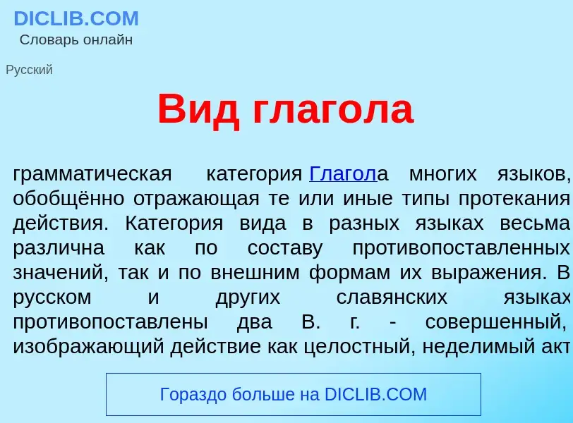 Was ist Вид глаг<font color="red">о</font>ла - Definition