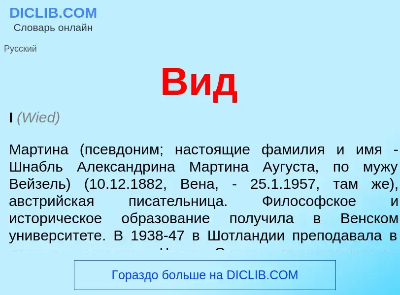 Wat is Вид - definition