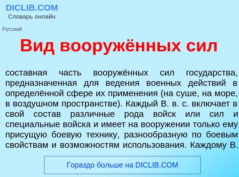 Что такое Вид вооружённых сил - определение