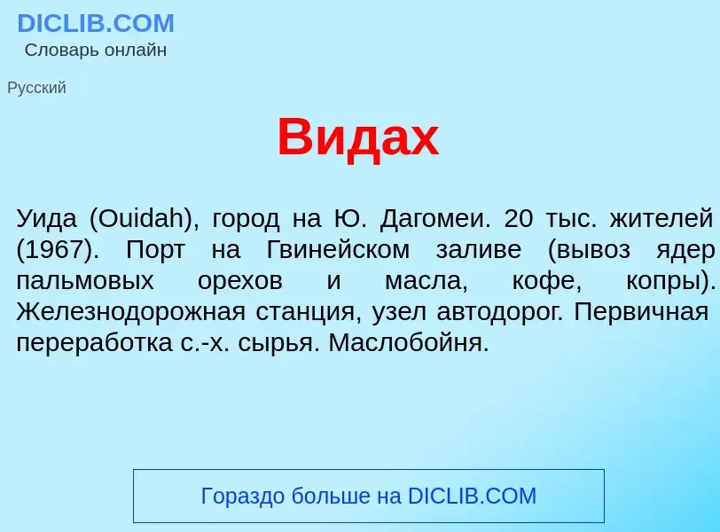 Что такое В<font color="red">и</font>дах - определение