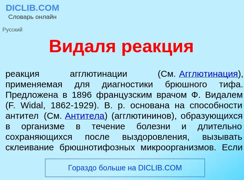 What is Вид<font color="red">а</font>ля ре<font color="red">а</font>кция - definition