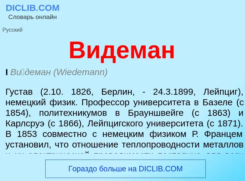 ¿Qué es Видеман? - significado y definición