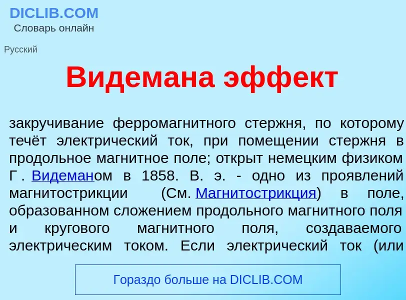 Что такое В<font color="red">и</font>демана эфф<font color="red">е</font>кт - определение