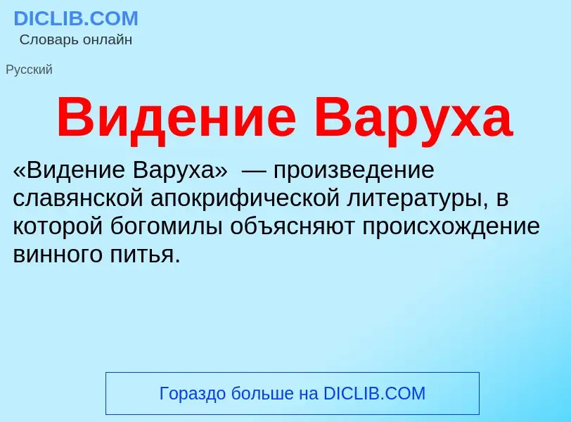 What is Видение Варуха - definition