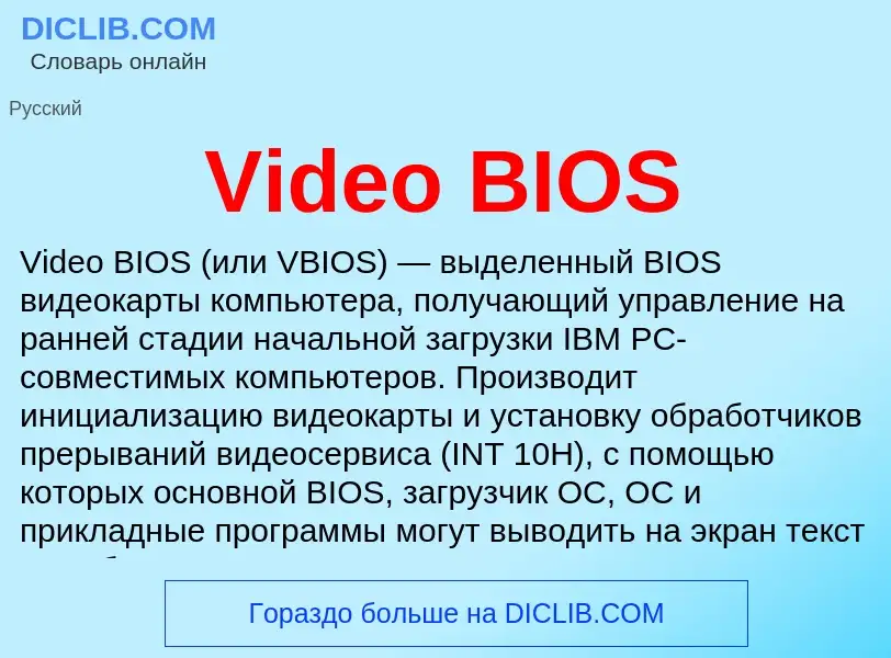 Τι είναι Video BIOS - ορισμός