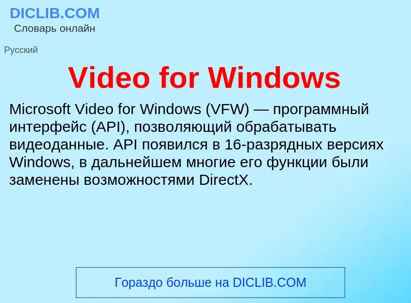 Τι είναι Video for Windows - ορισμός