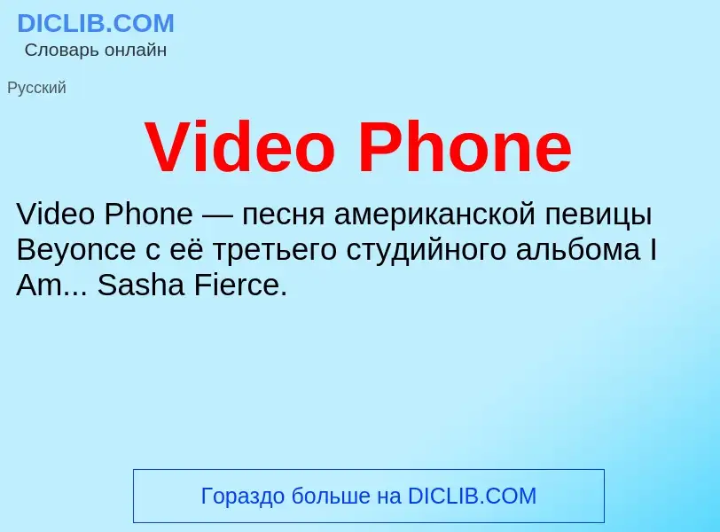 Τι είναι Video Phone - ορισμός