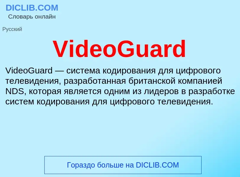 Что такое VideoGuard - определение