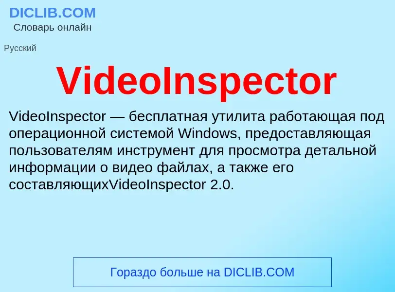 Τι είναι VideoInspector - ορισμός