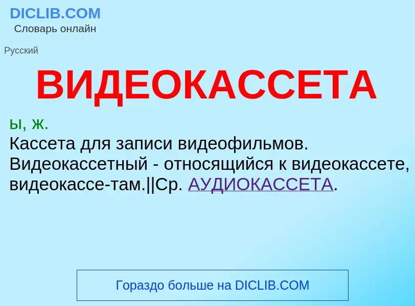 O que é ВИДЕОКАССЕТА - definição, significado, conceito