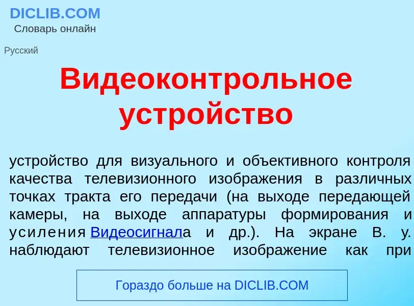 Что такое Видеоконтр<font color="red">о</font>льное устр<font color="red">о</font>йство - определени