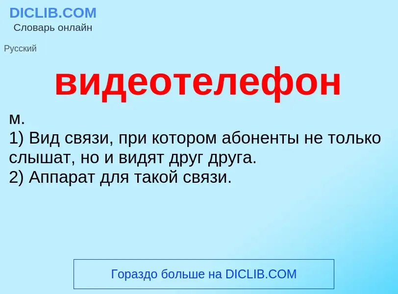 What is видеотелефон - definition