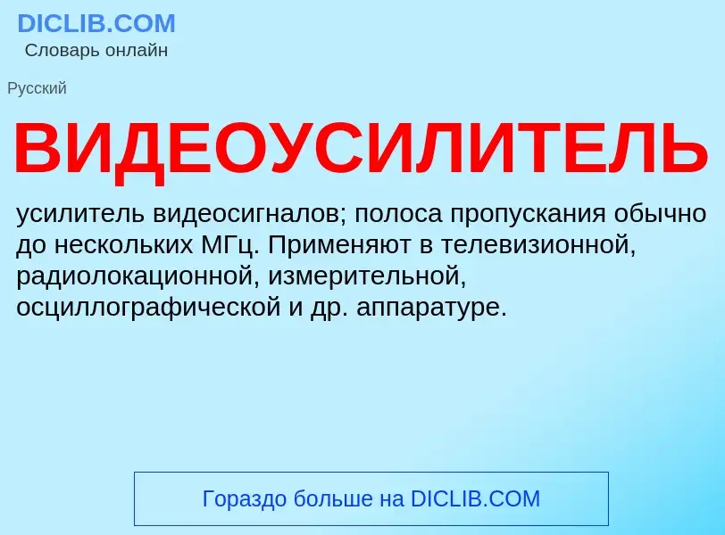 O que é ВИДЕОУСИЛИТЕЛЬ - definição, significado, conceito