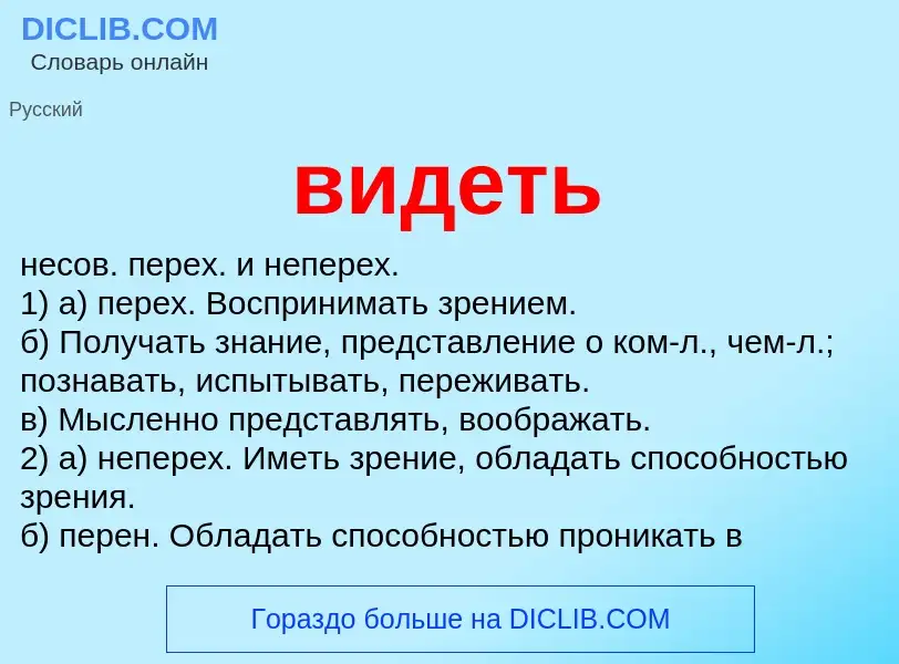 Что такое видеть - определение